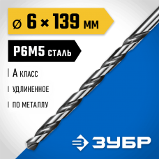 ЗУБР Ø 6 x 139 мм, сталь Р6М5, класс А1, сверло удлиненное по металлу 29624-6 Профессионал ЗУБР Ø 6 x 139 мм, сталь Р6М5, класс А1, сверло удлиненное по металлу 29624-6 Профессионал