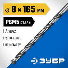ЗУБР Ø 8 x 165 мм, сталь Р6М5, класс А1, сверло удлиненное по металлу 29624-8 Профессионал ЗУБР Ø 8 x 165 мм, сталь Р6М5, класс А1, сверло удлиненное по металлу 29624-8 Профессионал