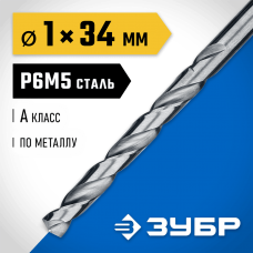 ЗУБР Ø 1 x 34 мм, сталь Р6М5, класс А1, сверло по металлу 29625-1 Профессионал ЗУБР Ø 1 x 34 мм, сталь Р6М5, класс А1, сверло по металлу 29625-1 Профессионал