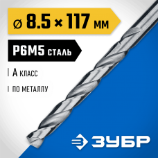 ЗУБР Ø 8.5 x 117 мм, сталь Р6М5, класс А1, сверло по металлу 29625-8.5 Профессионал ЗУБР Ø 8.5 x 117 мм, сталь Р6М5, класс А1, сверло по металлу 29625-8.5 Профессионал