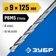 ЗУБР Ø 9 x 125 мм, сталь Р6М5, класс А1, сверло по металлу 29625-9 Профессионал ЗУБР Ø 9 x 125 мм, сталь Р6М5, класс А1, сверло по металлу 29625-9 Профессионал