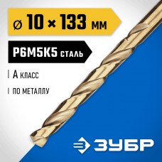 ЗУБР Ø 10 x 133 мм, сталь Р6М5К5, класс А, сверло по металлу КОБАЛЬТ 29626-10 Профессионал ЗУБР Ø 10 x 133 мм, сталь Р6М5К5, класс А, сверло по металлу КОБАЛЬТ 29626-10 Профессионал