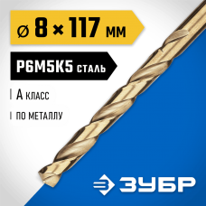 ЗУБР Ø 8 x 117 мм, сталь Р6М5К5, класс А, сверло по металлу КОБАЛЬТ 29626-8 Профессионал ЗУБР Ø 8 x 117 мм, сталь Р6М5К5, класс А, сверло по металлу КОБАЛЬТ 29626-8 Профессионал