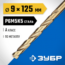 ЗУБР Ø 9 x 125 мм, сталь Р6М5К5, класс А, сверло по металлу КОБАЛЬТ 29626-9 Профессионал ЗУБР Ø 9 x 125 мм, сталь Р6М5К5, класс А, сверло по металлу КОБАЛЬТ 29626-9 Профессионал