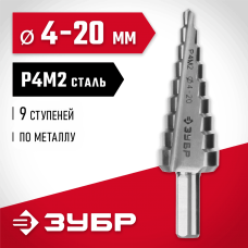 ЗУБР 4-20 мм, 9 ступеней, Р4М2 сверло ступенчатое 29665-4-20-9 ЗУБР 4-20 мм, 9 ступеней, Р4М2 сверло ступенчатое 29665-4-20-9