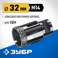 ЗУБР АВК d 32 мм (М14, 15 мм кромка), Вакуумная алмазная коронка, Профессионал (29865-32) ЗУБР АВК d 32 мм (М14, 15 мм кромка), Вакуумная алмазная коронка, Профессионал (29865-32)
