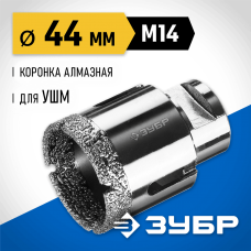 ЗУБР АВК d 44 мм (М14, 15 мм кромка), Вакуумная алмазная коронка, Профессионал (29865-44) ЗУБР АВК d 44 мм (М14, 15 мм кромка), Вакуумная алмазная коронка, Профессионал (29865-44)