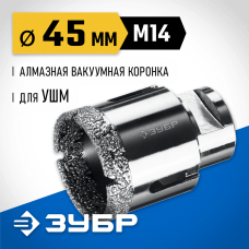 ЗУБР АВК d 45 мм (М14, 15 мм кромка), Вакуумная алмазная коронка, Профессионал (29865-45) ЗУБР АВК d 45 мм (М14, 15 мм кромка), Вакуумная алмазная коронка, Профессионал (29865-45)