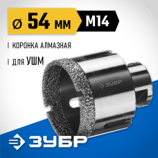 ЗУБР АВК d 54 мм (М14, 15 мм кромка), Вакуумная алмазная коронка, Профессионал (29865-54) ЗУБР АВК d 54 мм (М14, 15 мм кромка), Вакуумная алмазная коронка, Профессионал (29865-54)