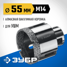 ЗУБР АВК d 55 мм (М14, 15 мм кромка), Вакуумная алмазная коронка, Профессионал (29865-55) ЗУБР АВК d 55 мм (М14, 15 мм кромка), Вакуумная алмазная коронка, Профессионал (29865-55)