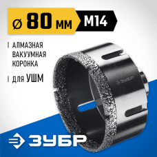 ЗУБР АВК d 80 мм (М14, 15 мм кромка), Вакуумная алмазная коронка, Профессионал (29865-80) ЗУБР АВК d 80 мм (М14, 15 мм кромка), Вакуумная алмазная коронка, Профессионал (29865-80)