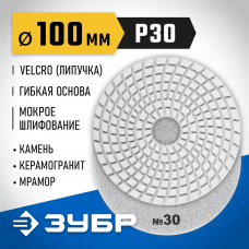 ЗУБР 100 мм, №30, алмазный гибкий шлифовальный круг (Черепашка) для мокрого шлифования 29866-030 ЗУБР 100 мм, №30, алмазный гибкий шлифовальный круг (Черепашка) для мокрого шлифования 29866-030