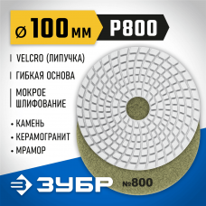 ЗУБР 100 мм, №800, алмазный гибкий шлифовальный круг (Черепашка) для мокрого шлифования 29866-800 ЗУБР 100 мм, №800, алмазный гибкий шлифовальный круг (Черепашка) для мокрого шлифования 29866-800