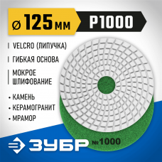 ЗУБР 125 мм, №1000, алмазный гибкий шлифовальный круг (Черепашка) для мокрого шлифования 29867-1000 ЗУБР 125 мм, №1000, алмазный гибкий шлифовальный круг (Черепашка) для мокрого шлифования 29867-1000