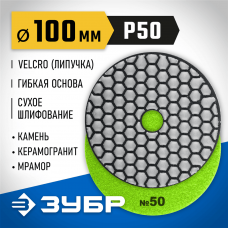 ЗУБР 100 мм, №50, алмазный гибкий шлифовальный круг (Черепашка) для сухого шлифования 29868-050 ЗУБР 100 мм, №50, алмазный гибкий шлифовальный круг (Черепашка) для сухого шлифования 29868-050