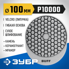 ЗУБР 100 мм, BUFF, алмазный гибкий шлифовальный круг (Черепашка) для сухого шлифования 29868-10000 ЗУБР 100 мм, BUFF, алмазный гибкий шлифовальный круг (Черепашка) для сухого шлифования 29868-10000