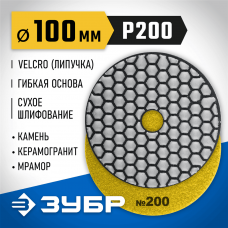 ЗУБР 100 мм, №200, алмазный гибкий шлифовальный круг (Черепашка) для сухого шлифования 29868-200 ЗУБР 100 мм, №200, алмазный гибкий шлифовальный круг (Черепашка) для сухого шлифования 29868-200