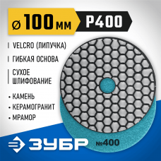 ЗУБР 100 мм, №400, алмазный гибкий шлифовальный круг (Черепашка) для сухого шлифования 29868-400 ЗУБР 100 мм, №400, алмазный гибкий шлифовальный круг (Черепашка) для сухого шлифования 29868-400