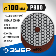 ЗУБР 100 мм, №600, алмазный гибкий шлифовальный круг (Черепашка) для сухого шлифования 29868-600 ЗУБР 100 мм, №600, алмазный гибкий шлифовальный круг (Черепашка) для сухого шлифования 29868-600
