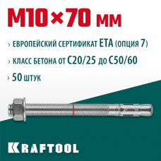 KRAFTOOL М10x70, ETA Опция 7, 50 шт., анкер клиновой 302184-10-070 KRAFTOOL М10x70, ETA Опция 7, 50 шт., анкер клиновой 302184-10-070