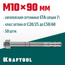 KRAFTOOL М10x90, ETA Опция 7, 50 шт., анкер клиновой 302184-10-090 KRAFTOOL М10x90, ETA Опция 7, 50 шт., анкер клиновой 302184-10-090