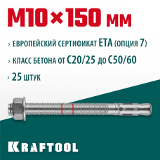 KRAFTOOL М10x150, ETA Опция 7, 25 шт., анкер клиновой 302184-10-150 KRAFTOOL М10x150, ETA Опция 7, 25 шт., анкер клиновой 302184-10-150