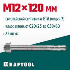 KRAFTOOL М12x120, ETA Опция 7, 25 шт., анкер клиновой 302184-12-120 KRAFTOOL М12x120, ETA Опция 7, 25 шт., анкер клиновой 302184-12-120