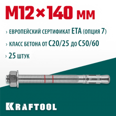 KRAFTOOL М12x140, ETA Опция 7, 25 шт., анкер клиновой 302184-12-140 KRAFTOOL М12x140, ETA Опция 7, 25 шт., анкер клиновой 302184-12-140