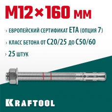 KRAFTOOL М12x160, ETA Опция 7, 25 шт., анкер клиновой 302184-12-160 KRAFTOOL М12x160, ETA Опция 7, 25 шт., анкер клиновой 302184-12-160