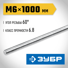 ЗУБР DIN 975, кл. пр. 6.8, М6 x 1000 мм, резьбовая шпилька, 1 шт (30336-06-1) ЗУБР DIN 975, кл. пр. 6.8, М6 x 1000 мм, резьбовая шпилька, 1 шт (30336-06-1)