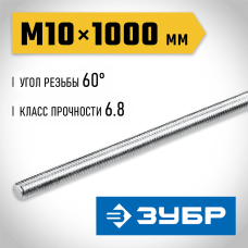 ЗУБР DIN 975, кл. пр. 6.8, М10 x 1000 мм, резьбовая шпилька, 1 шт (30336-10-1) ЗУБР DIN 975, кл. пр. 6.8, М10 x 1000 мм, резьбовая шпилька, 1 шт (30336-10-1)