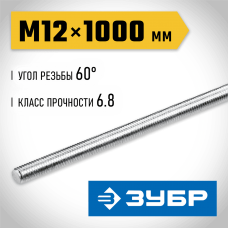 ЗУБР DIN 975, кл. пр. 6.8, М12 x 1000 мм, резьбовая шпилька, 1 шт (30336-12-1) ЗУБР DIN 975, кл. пр. 6.8, М12 x 1000 мм, резьбовая шпилька, 1 шт (30336-12-1)