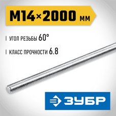 ЗУБР DIN 975, кл. пр. 6.8, М14 x 2000 мм, резьбовая шпилька, 1 шт (30336-14-2) ЗУБР DIN 975, кл. пр. 6.8, М14 x 2000 мм, резьбовая шпилька, 1 шт (30336-14-2)