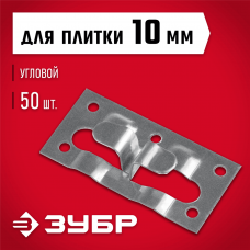 ЗУБР 50 шт, угловой крепеж для керамогранита Кляймер-КГ 30857 ЗУБР 50 шт, угловой крепеж для керамогранита Кляймер-КГ 30857