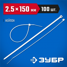 ЗУБР 150х2.5 мм, 100 шт., хомуты нейлоновые белые 309010-25-150 ЗУБР 150х2.5 мм, 100 шт., хомуты нейлоновые белые 309010-25-150