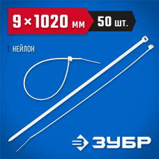 ЗУБР 1020х9 мм, 50 шт., хомуты нейлоновые белые 309010-90-1020 ЗУБР 1020х9 мм, 50 шт., хомуты нейлоновые белые 309010-90-1020