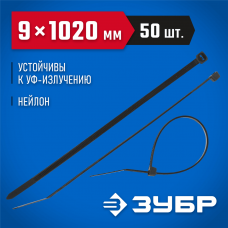 ЗУБР 1020х9 мм, 50 шт., хомуты нейлоновые черные 309030-90-1020 ЗУБР 1020х9 мм, 50 шт., хомуты нейлоновые черные 309030-90-1020