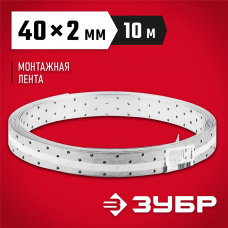 ЗУБР 40 х 2 мм, 10 м, перфорированная монтажная лента 310245-040 ЗУБР 40 х 2 мм, 10 м, перфорированная монтажная лента 310245-040