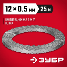 ЗУБР 12 х 0.5 мм, 25 м, перфорированная вентиляционная лента Волна 310246-12 ЗУБР 12 х 0.5 мм, 25 м, перфорированная вентиляционная лента Волна 310246-12