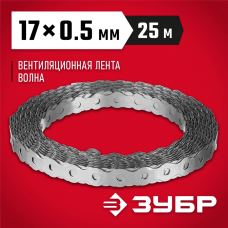 ЗУБР 17 х 0.5 мм, 25 м, перфорированная вентиляционная лента Волна 310246-17 ЗУБР 17 х 0.5 мм, 25 м, перфорированная вентиляционная лента Волна 310246-17