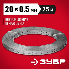 ЗУБР 20 х 0.5 мм, 25 м, перфорированная вентиляционная лента прямая ПВЛ 310247-20-05 ЗУБР 20 х 0.5 мм, 25 м, перфорированная вентиляционная лента прямая ПВЛ 310247-20-05