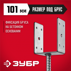 ЗУБР 101х120х60 мм, основание столба U-образное 310286-100 ЗУБР 101х120х60 мм, основание столба U-образное 310286-100