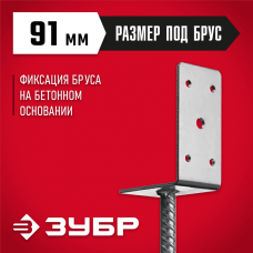 ЗУБР 91х120х60 мм, основание столба L-образное 310296-090 ЗУБР 91х120х60 мм, основание столба L-образное 310296-090