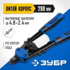 ЗУБР (заклепки 2.4-4.8 мм из алюминия, стали, нерж. стали) заклепочник двуручный 31032_z01 Профессионал ЗУБР (заклепки 2.4-4.8 мм из алюминия, стали, нерж. стали) заклепочник двуручный 31032_z01 Профессионал