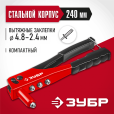 ЗУБР для алюминиевых заклепок 2.4-4.8 мм, стальной корпус, заклепочник 31050_z01 Мастер ЗУБР для алюминиевых заклепок 2.4-4.8 мм, стальной корпус, заклепочник 31050_z01 Мастер