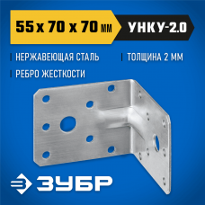 ЗУБР УНКУ-2.0 55 х 70 х 70 х 2 мм, усиленный нержавеющий крепежный уголок (310516-55) ЗУБР УНКУ-2.0 55 х 70 х 70 х 2 мм, усиленный нержавеющий крепежный уголок (310516-55)