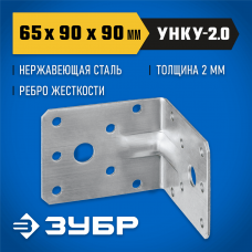 ЗУБР УНКУ-2.0 65 х 90 х 90 х 2 мм, усиленный нержавеющий крепежный уголок (310516-65) ЗУБР УНКУ-2.0 65 х 90 х 90 х 2 мм, усиленный нержавеющий крепежный уголок (310516-65)