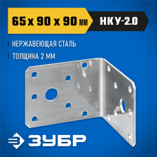 ЗУБР НКУ-2.0 65 х 90 х 90 х 2 мм, нержавеющий крепежный уголок (310526-65) ЗУБР НКУ-2.0 65 х 90 х 90 х 2 мм, нержавеющий крепежный уголок (310526-65)