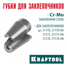 KRAFTOOL сменные губки для заклепочника 31170, 31173, 31176 (31170-SJ) KRAFTOOL сменные губки для заклепочника 31170, 31173, 31176 (31170-SJ)