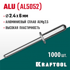 KRAFTOOL 2.4 х 6 мм, 1000 шт., алюминиевые заклепки Alu (Al5052) 311701-24-06 KRAFTOOL 2.4 х 6 мм, 1000 шт., алюминиевые заклепки Alu (Al5052) 311701-24-06